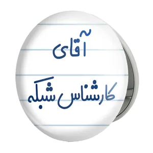 آینه جیبی خندالو طرح آقای کارشناس شبکه مدل تاشو کد 7797 