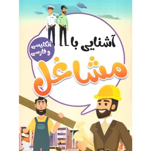 کتاب آشنایی با مشاغل اثر صادق واحدی انتشارات محمد امین