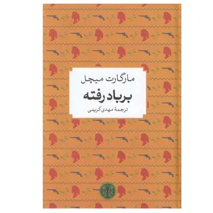کتاب بر باد رفته اثر مارگارت ميچل انتشارات کتاب پارسه