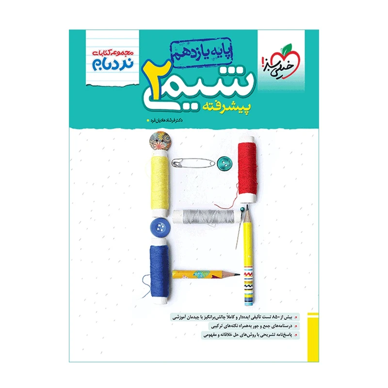 کتاب نردبام شیمی یازدهم اثر دکتر فرشاد هادیان فرد انتشارات خیلی سبز