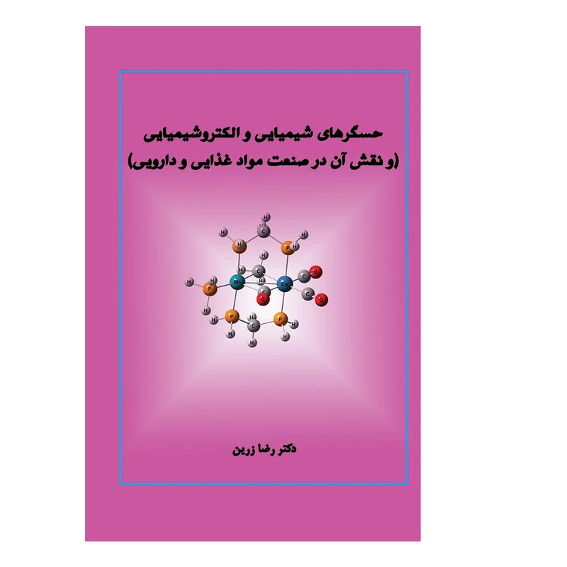 کتاب حسگرهای شیمیایی و الکتروشیمیایی و نقش آن در صنعت مواد غذایی و دارویی اثر رضا زرین انتشارات کیان ادب
