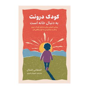 کتاب کودک درونت به دنبال خانه است اثر اشتفانی اِشتال ترجمه شهرام شیری نشر متخصصان