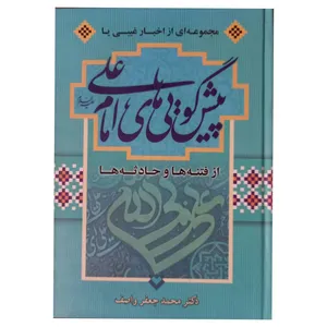 کتاب پیش گویی های امام علی (ع) اثر دکتر محمد جعفر واصف انتشارات واصف لاهیجی