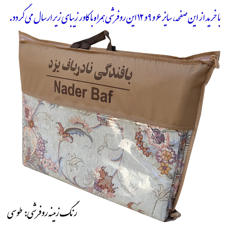 روفرشی نادرباف یزد مدل شانل رخسار کد 250t