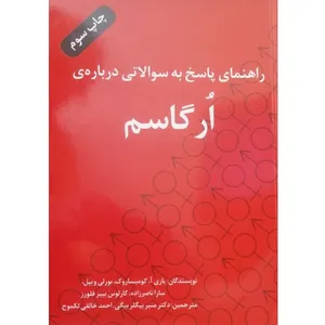 کتاب راهنمای پاسخ به سوالاتی درباره‌ی اُرگاسم اثر جمعی از نویسندگان انتشارات پونه