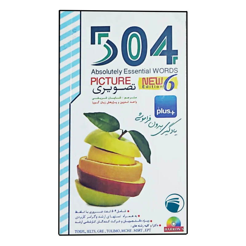 کتاب 504 واژه ضروری تصویری اثر شایان شریفی انتشارات دنیای زبان