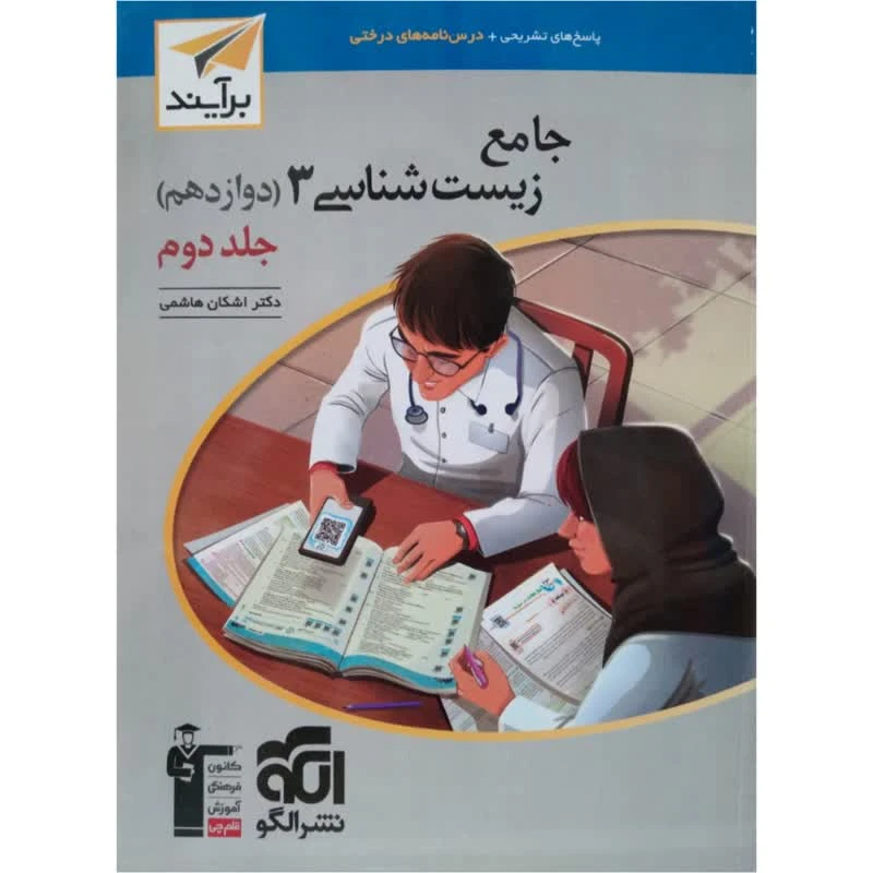 کتاب جامع زیست شناسی دوازدهم برآیند اثر اشکان هاشمی نشر الگو جلد 2