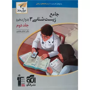 کتاب جامع زیست شناسی دوازدهم برآیند اثر اشکان هاشمی نشر الگو جلد 2