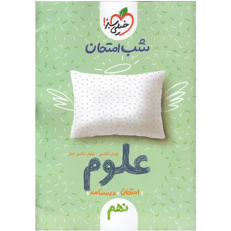 کتاب شب امتحان علوم پایه نهم اثر هاشمی و مکاری اصل انتشارات خیلی سبز