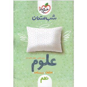 نقد و بررسی کتاب شب امتحان علوم پایه نهم اثر هاشمی و مکاری اصل انتشارات خیلی سبز توسط خریداران