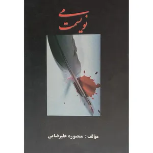 کتاب می نویسمت اثر منصوره علیرضایی انتشارات راز نی