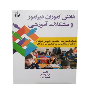 کتاب دانش اموزان دیراموز و مشکلات اموزشی اثر فرامرز افشار و فهیمه ارین انتشارات اوای نور