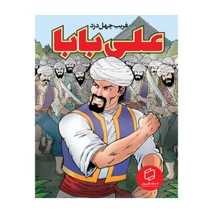 کتاب علی بابا فریب چهل دزد اثر مری پی کروال نشر علمی فرهنگی