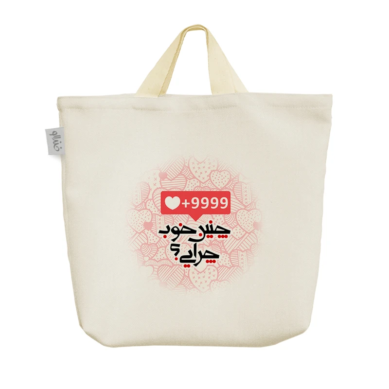 ساک خرید خندالو مدل چنین خوب چرایی؟ کد 549