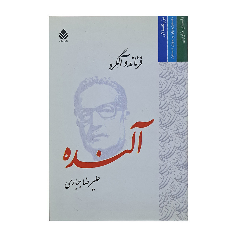 کتاب آلنده اثر فرناندو آلگرو نشر قطره