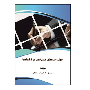 کتاب اصول و شیوه‏ های تعیین قیمت در قرارداد ها اثر سیده زهرا شریفی ساداتی نشر کلید پژوه