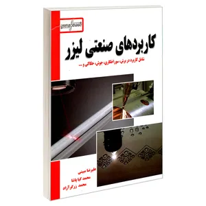 کتاب کاربردهای صنعتی لیزر اثر جمعی از نویسندگان انتشارات کیان رایانه سبز