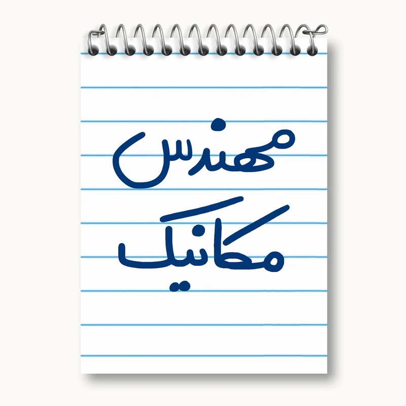 دفتر یادداشت 50 برگ خندالو مدل مهندس مکانیک کد 5601