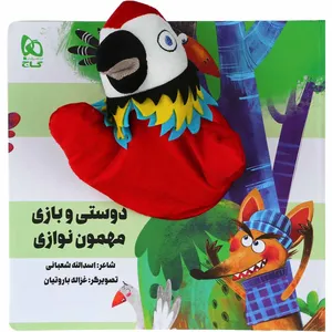 کتاب دوستی و بازی مهمون نوازی مجموعه کتاب های عروسکی اثر اسدالله شعبانی انتشارات بین المللی گاج
