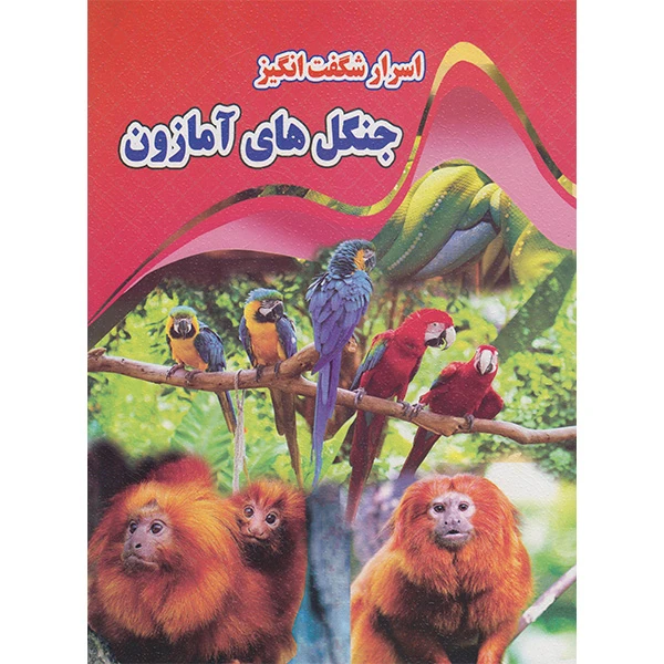 کتاب اسرار شگفت انگیز جنگل های آمازون اثر کاوه کرباسی انتشارات نارنج