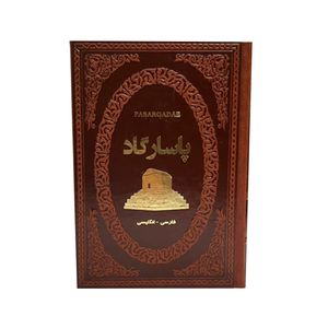 کتاب پاسارگاد اثر فاطمه امینی انتشارات پارمیس