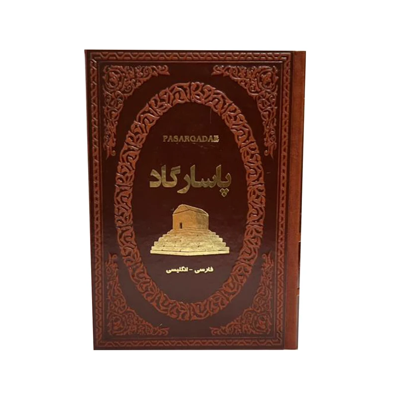 کتاب پاسارگاد اثر فاطمه امینی انتشارات پارمیس
