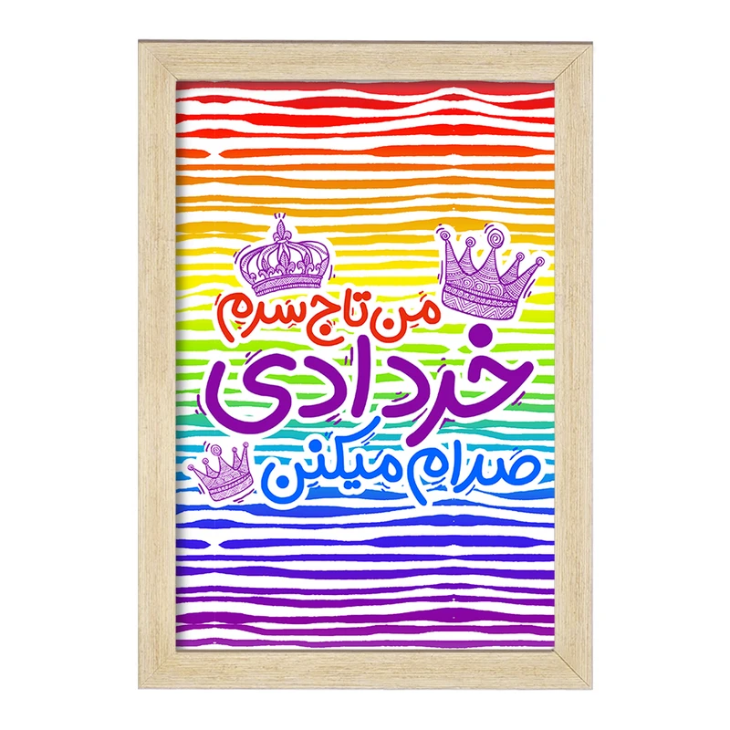 تابلو خندالو مدل ماه تولد خرداد کد 2335