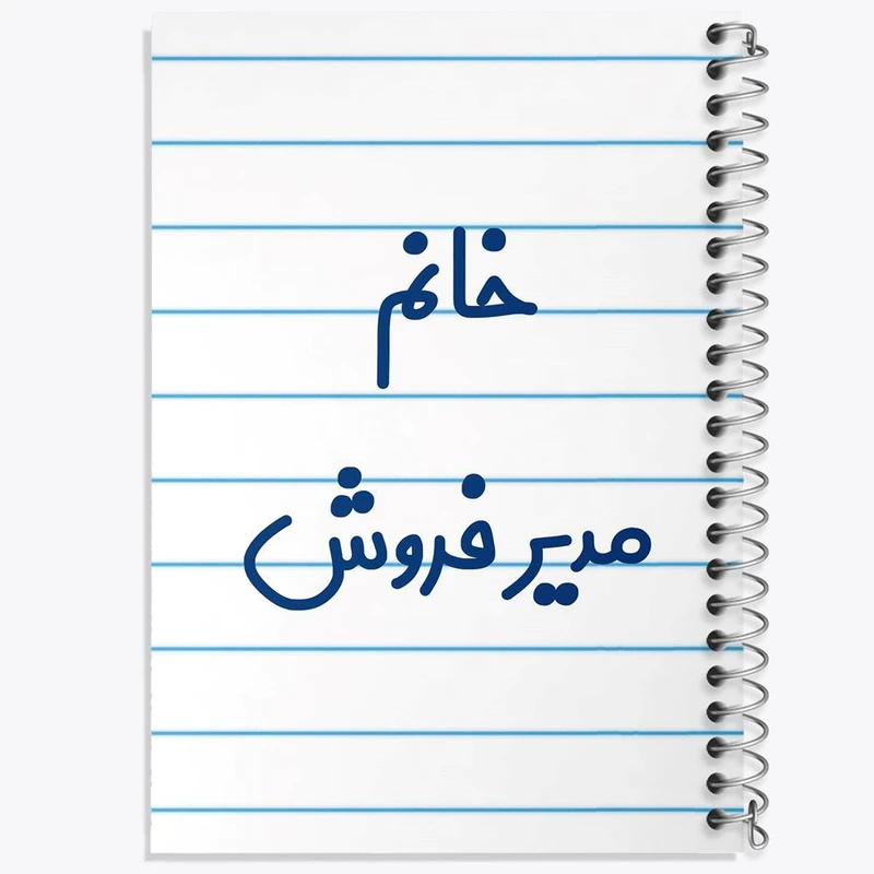 دفتر ژورنال نویسی 50 برگ خندالو مدل نقطه ای طرح خانم مدیر فروش کد 7983