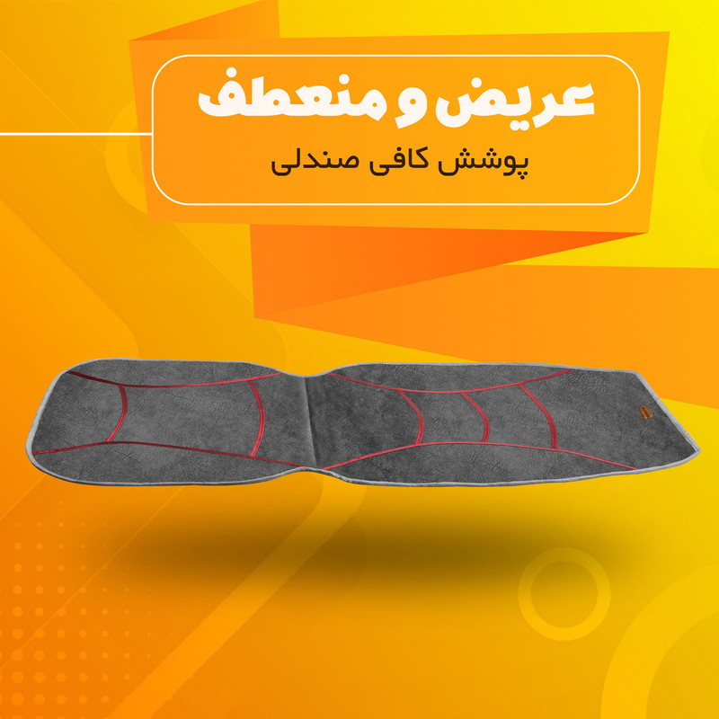 روکش صندلی ماساژور مدل heat56
