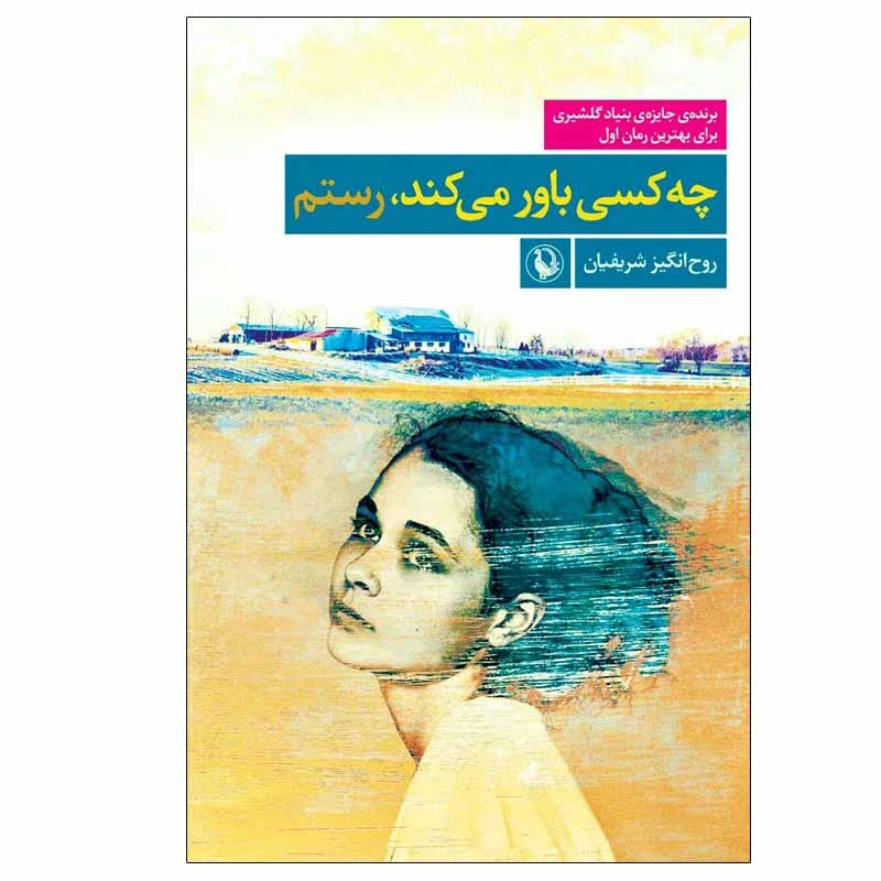 کتاب چه كسی باور می ‌كند، رستم اثر روح‌انگيز شريفيان انتشارات مروارید