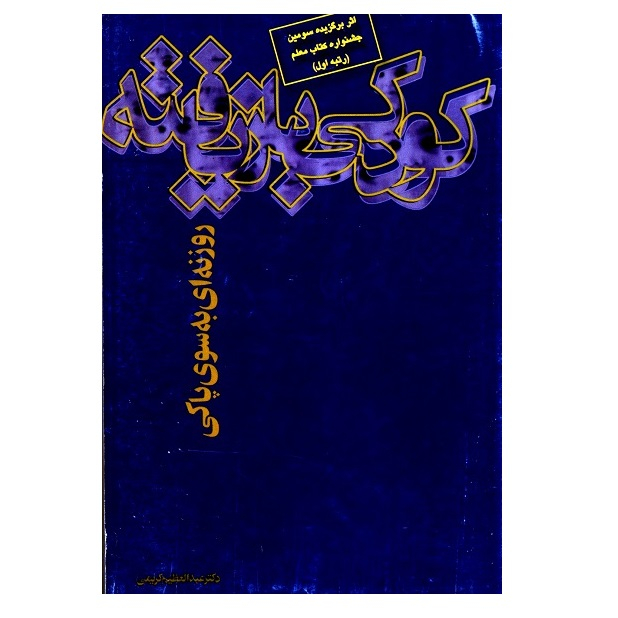 کتاب کودکی بازیافته (روزنه‌ای به سوی پاکی) اثر عبدالعظیم کریمی انتشارات عابد