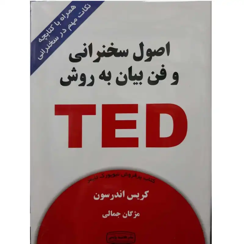 کتاب اصول سخنرانی و فن بیان به روش TED اثر کریس اندرسون انتشارات کتیبه پارسی