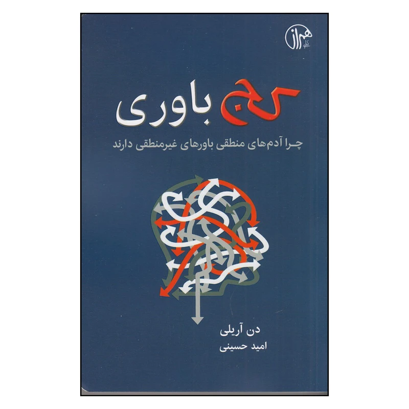 کتاب کج‌باوری اثر دن آریلی انتشارات همراز