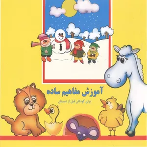 کتاب آموزش مفاهیم ساده برای کودکان قبل از دبستان اثر بیژن محمدی لویه انتشارات آفاق معرفت