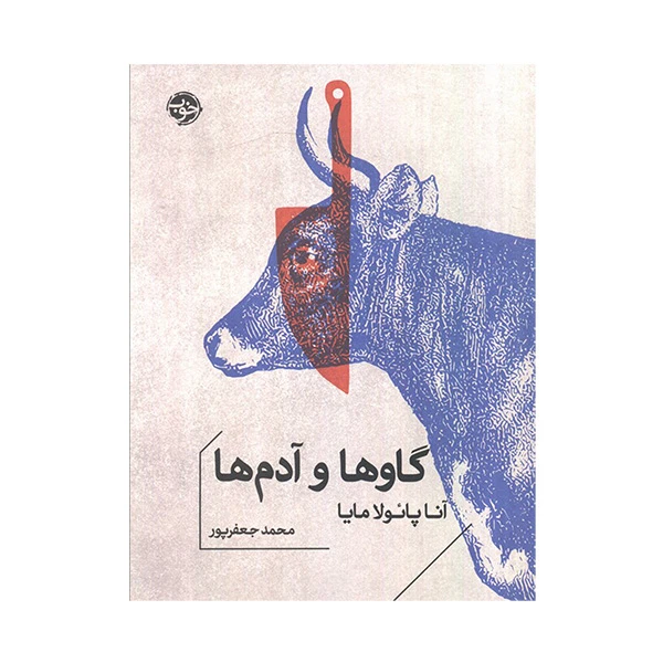 کتاب گاوها و آدم ها اثر آنا پائولا مايا ترجمه محمد جعفرپور نشر خوب