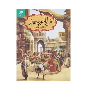 كتاب مرا با خودت ببر اثر مظفر سالاري انتشارات به نشر