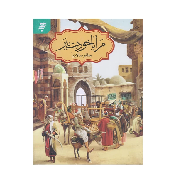 كتاب مرا با خودت ببر اثر مظفر سالاري انتشارات به نشر