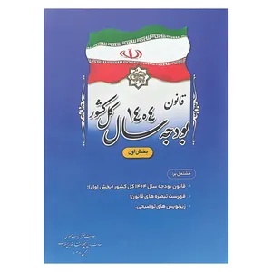 کتاب قانون بودجه سال 1404 کل کشور اثر جمعی از نویسندگان انتشارات معاونت تدوین، تنقیح و انتشار قوانین و مقررات ریاست جمهوری