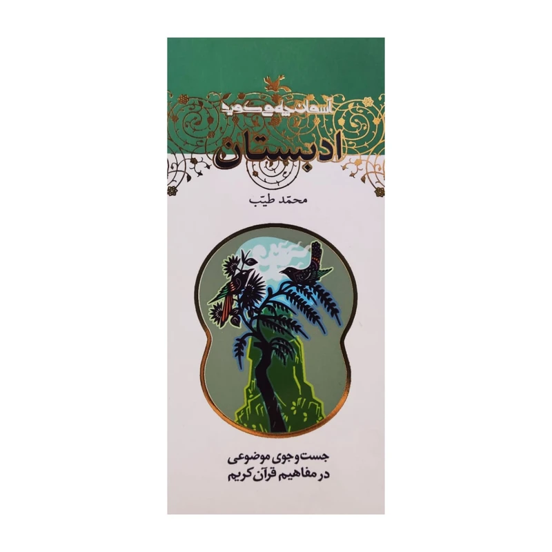 كتاب ادبستان اثر محمد طيب انتشارات كانون پرورش فكري كودكان و نوجوانان