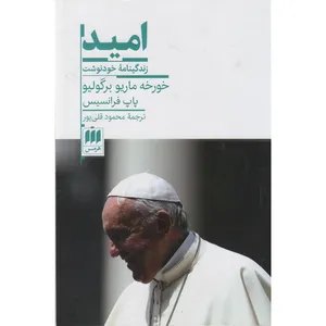 کتاب امید اثر خورخه ماریو برگولیو پاپ فرانسیس ترجمه محمود قلی پور انتشارات هرمس