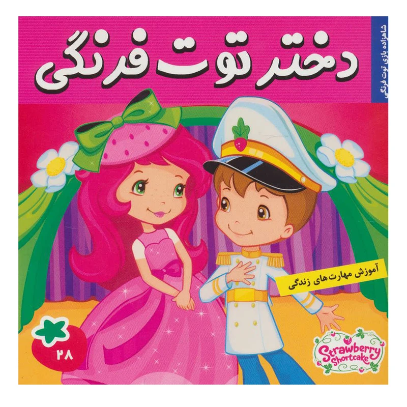 کتاب دختر توت فرنگی 28 اثر سامانتا بروک انتشارات فرهنگ و هنر