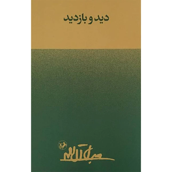 کتاب ديد و بازديد اثر جلال آل احمد انتشارات امير كبير
