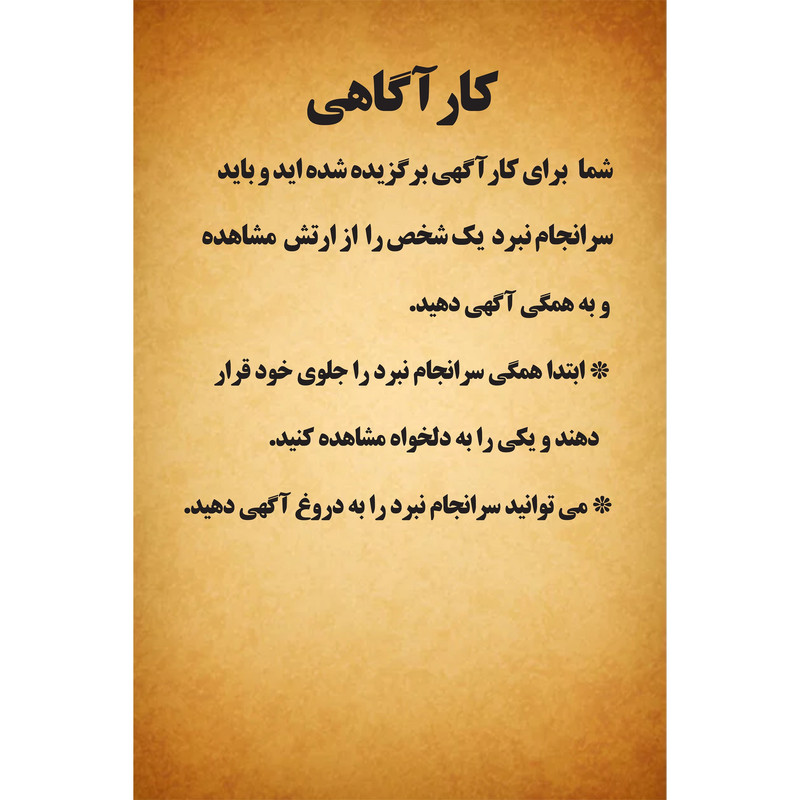 بازی فکری مدل نقش مخفی جان سیاوش