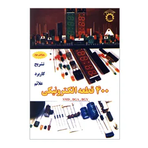 کتاب 400 قطعه الکترونیکی اثر مهندس عزیزالله دهقان انتشارات استاد
