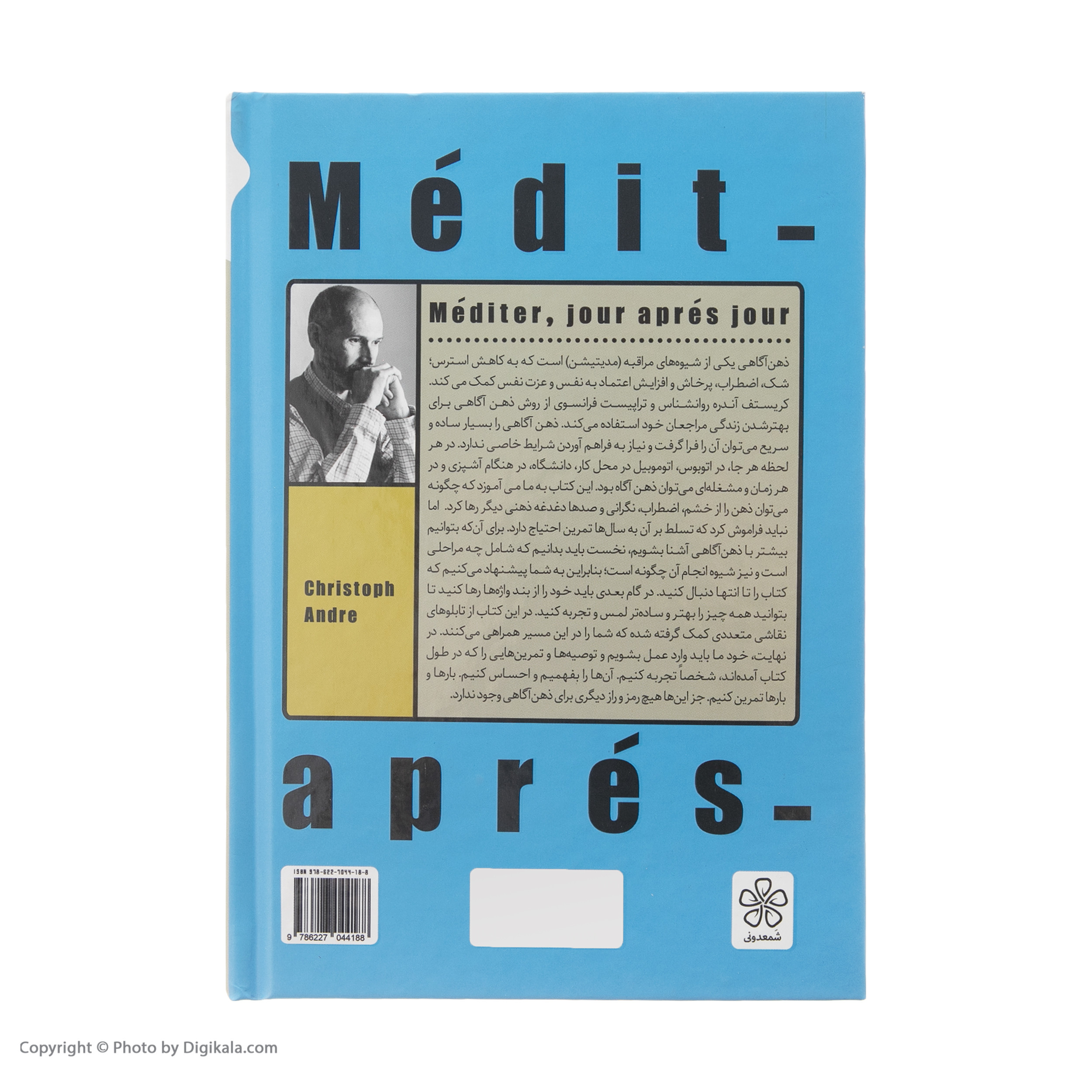 کتاب من ذهن آگاه هستم اثر کریستف آندره انتشارات شمعدونی