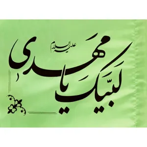 پرچم مدل لبیک یا مهدی