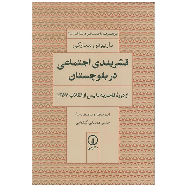 کتاب قشربندي اجتماعي در بلوچستان اثر داريوش مباركي نشر ني 