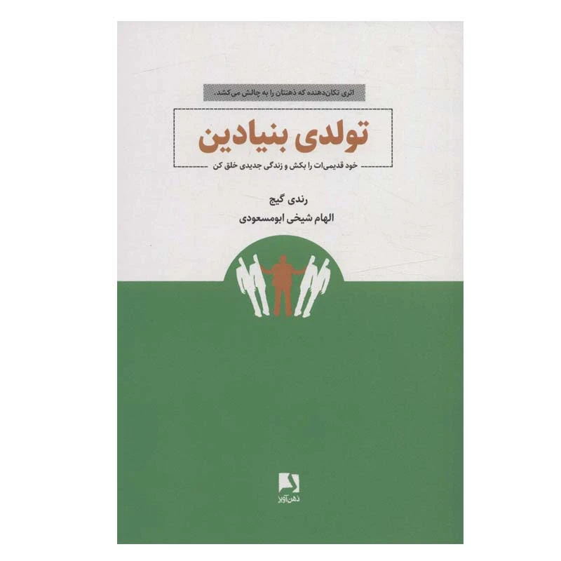 کتاب تولدی بنیادین اثر رندی گیج انتشارات ذهن آویز