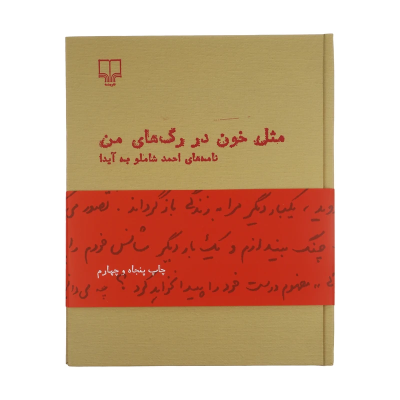 کتاب مثل خون در رگ های من اثر احمد شاملو نشر چشمه