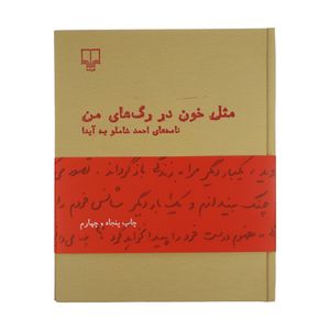 نقد و بررسی کتاب مثل خون در رگ های من اثر احمد شاملو نشر چشمه توسط خریداران